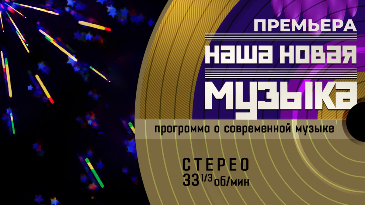 «Наша новая музыка», Первый канал